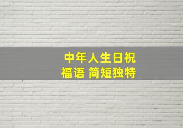 中年人生日祝福语 简短独特